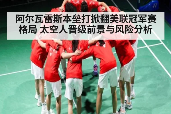 阿尔瓦雷斯本垒打掀翻美联冠军赛格局 太空人晋级前景与风险分析